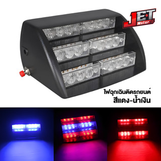 ไฟฉุกเฉิน ไฟไซเรน ล้างสต็อก! LED Flash ไฟกระพริบ สีน้ำเงิน-แดง 12V  ไฟสัญญาณเตือนฉุกเฉิน ไฟกู้ภัย ไฟติดรถยนต์ รถบรรทุก