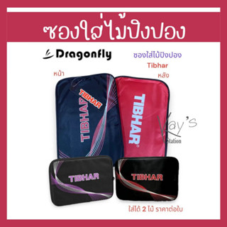 ซองปิงปอง ซองใส่ไม้ปิงปอง Dragonfly รุ่น Tibhar ใส่ได้ 2 ไม้