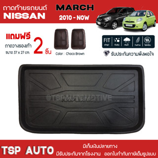 [ แถมฟรี! ] ถาดท้ายรถ Nissan March 2010-ปัจจุบัน ถาดท้ายรถยนต์  ถาดหลังรถยนต์ เข้ารูป [ NEX ]