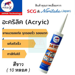 อะคริลิค แด๊ป 10หลอด SCG MagiX อุดรอยแตก รอยรั่ว