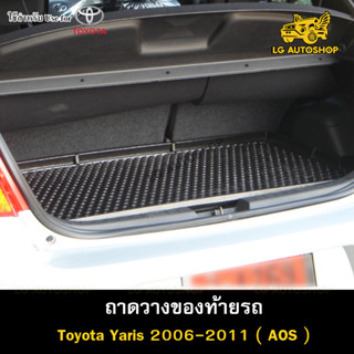 ถาดท้าย Toyota Yaris 2006 – 2011 ถาดวางของท้ายรถ ถาดท้ายยาริส ถาดท้ายรถยนต์  (AOS)