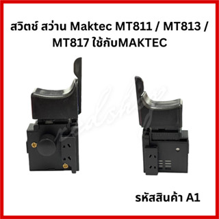 "สวิตช์ และ ก้านปรับซ้าย - ขวา สว่านจีน" #A1 Maktec / Makita / LINE/ Malitank/ M-teck / BOHONG และ BOLID จีน