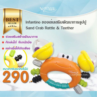 INFANTINO ของเล่นเสริมพัฒนาการ ของเล่นมีเสียง ปู  RATTLE &amp; TEETHER 0m+ (คละสี)