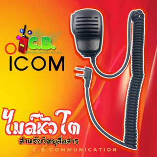 ไมล์หัวโตสำหรับวิทยุสื่อสาร ICOM IC-80FX,IC-3FGX ,IC-86FX,IC-G86,IC-V86,IC-50FX,ALINCO DJ-VX-20,ALINCO DJ-CR