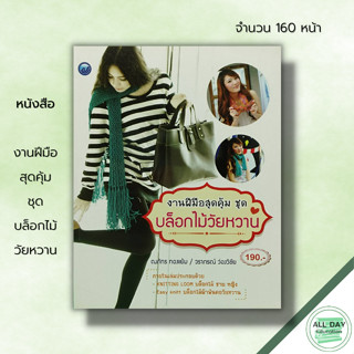 หนังสือ งานฝีมือสุดคุ้ม ชุด บล็อกไม้วัยหวาน : ศิลปะ Knitting Loom บล็อกไม้ Easy Knitt บล็อกไม้ ถักนิตติ้ง ถักไหมพรม