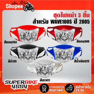 ชุดหน้ากากหน้า สำหรับWAVE-100S ปี2005งานหนาตรงรุ่น+ไฟหน้า(ใส)+ฝาไฟเลี้ยวหน้า ซ้าย+ขวา(ใส) R+L