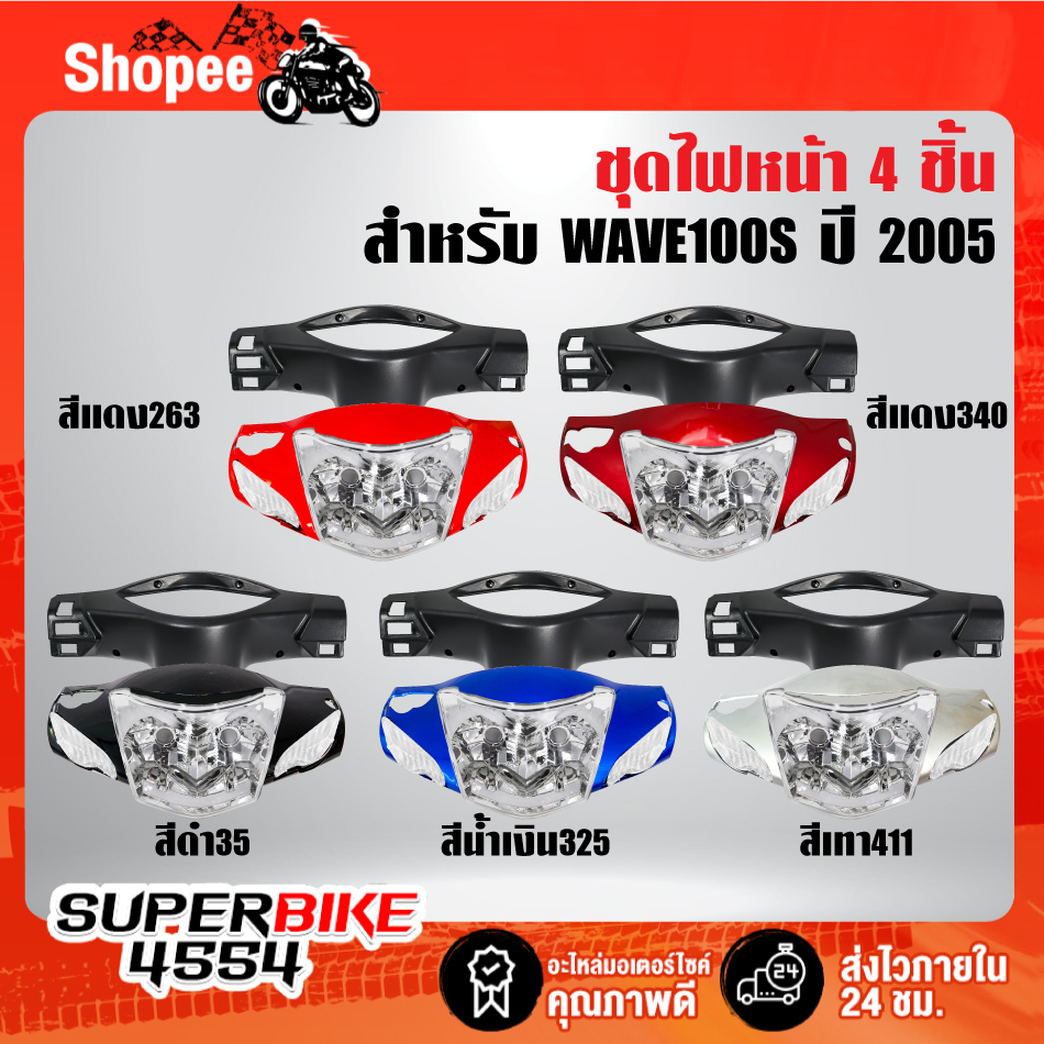 หน้ากากหน้า+หน้ากากหลังสีดำด้าน+ไฟหน้า(ใส)+ฝาไฟเลี้ยวหน้า ซ้าย+ขวา(ใส) R+L สำหรับ ***WAVE-100S ปี2005งานหนาตรงรุ่น***
