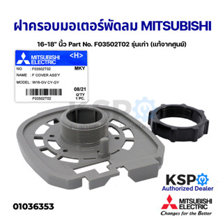 ฝาครอบหน้ามอเตอร์ พัดลม MITSUBISHI มิตซูบิชิ 16-18" นิ้ว Part No. F03502T01 พร้อมตัวล็อกตะแกรง (แท้จากศูนย์) อะไหล่พัดลม