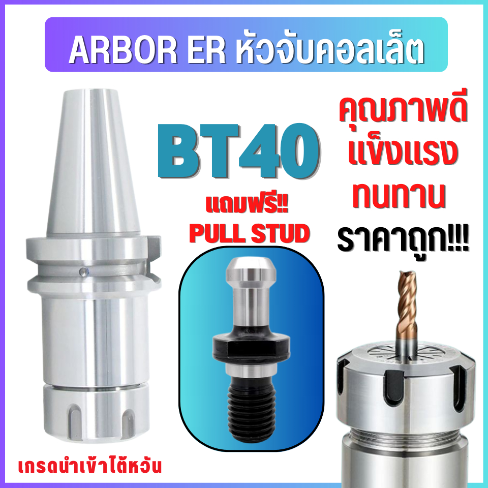 BT40 หัวจับBT-ER ค่าความละเอียด ≤ 0.005 Spring Collet Chuck ด้ามจับ หัวอาร์เบอร์ BT หัวจับคอลเล็ต แถมฟรี!! Pull stud