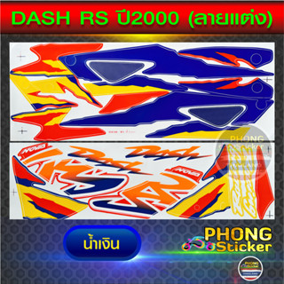 สติ๊กเกอร์ แดช ปี2000 สติ๊กเกอร์มอไซค์ DASH RS ปี2000 ลายแต่ง สีแปลง