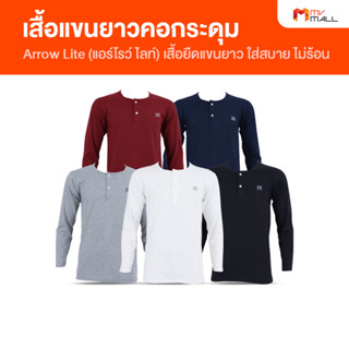 [พร้อมส่ง] Arrow Lite แอร์โรว์ ไลท์ เสื้อแขนยาวคอกระดุม COTTON 100% เสื้อยืด เสื้อยืดแขนยาว สวมใส่ได้ทุกโอกาส 5 ตัว 5 สี