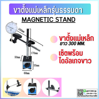 *พร้อมส่ง ขาตั้งแม่เหล็ก พร้อมไดอัลเกจขาว Magnetic base indicator holder ฐานแม่เหล็กจับไดอัลเกจ ปรับละเอียด