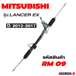 แร็คพวงมาลัยพาวเวอร์ MITSUBISHI LANCER EX