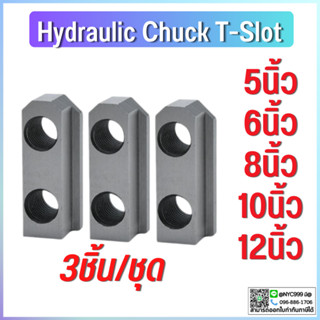 *พร้อมส่ง ทีสล็อต T-NUT Hydraulic Chuck T-Slot 5,6,8,10,12 นิ้ว