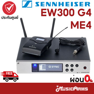 [ใส่โค้ดลด1000บ.] Sennheiser EW 300 G4 ME4 ไมโครโฟน Sennheiser EW 300 G4-ME4 ไมค์ลอย ไมค์ไวเลส ไมค์ลอยแบบหนีบปกเสื้อ