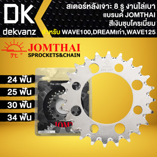 JT สเตอร์หลัง เจาะ8รู WAVE-100,DREAMเก่า,WAVE-125 สีชุบโครเมี่ยม [เลือกเบอร์ด้านใน]