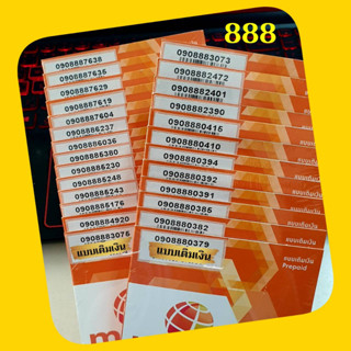 (My.11) Sim My เบอร์สวย เบอร์ตอง"888" ระบบเติมเงิน ซิมมาย ร้านบริการลงทะเบียนให้ สามารถย้ายค่ายได้