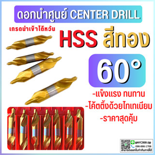 *มีของพร้อมส่ง ดอกนำศูนย์สีทอง ดอกเจาะศูนย์ ดอกเจาะยันศูนย์ไฮสปีด HSS 60องศา CENTER DRILL HSS GOLD