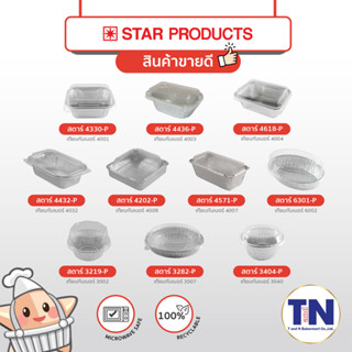 ถ้วยฟอยล์ ถาดฟอยล์ พร้อมส่ง สีเงิน พร้อมฝา  สตาร์โปรดักส์ (Star Products)