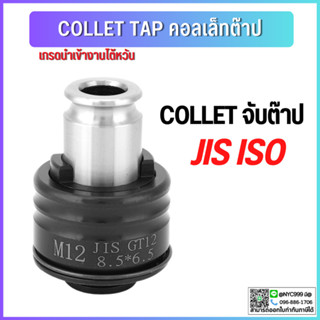 คอลเล็ตต๊าป GT12 ISO JIS collet taps ต๊าป จับดอกต๊าป ดอกต๊าป ต๊าปมือ ต๊าปเครื่อง