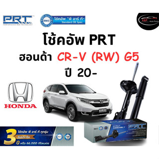 โช้คอัพหน้า-หลัง PRT Standard OE Spec รถรุ่น Honda CR-V (RW) G5 ปี 20 ขึ้นไป โช้คอัพ พีอาร์ที รุ่นสตรัทแก๊ส ฮอนด้า ซีอาร