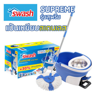 SWASH Spin Mop - สวอช ถังปั่น สุพรีม | ไม้ม็อบ ไม้ถูพื้น ม็อบถูพื้น แป้นเหยียบสเตนเลส ไม้ม๊อบ ถังปั่นถูพื้น ม๊อบถูพื้น