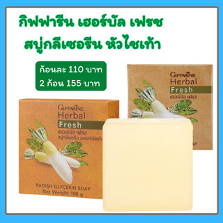 สบู่ล้างหน้า สบู่หัวไชเท้า กิฟฟารีน เฟรช สบู่กลีเซอรีน ล้างหน้า  Herber Fresh Radish Soap giffarine