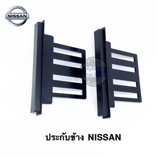 ประกับข้าง NISSAN ปีกข้าง แก้มข้าง นิสสัน