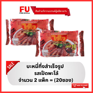 FUstore(2x10ซอง) ไวไว รสเป็ดพะโล้ บะหมี่กึ่งสำเร็จรูป Waiwai instant noodles / มาม่า ไวไวแพ็ค ไวไวเป็ดพะโล้ อาหารแห้ง