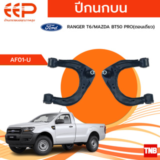 EEP ปีกนกบน FORD RANGER T6 / MAZDA BT50 PRO (ตอนเดียว) อะไหล่ช่วงล่าง อะไหล่รถยนต์ OEM