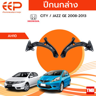 EEP ปีกนกล่าง Honda CITY/ JAZZ ฮอนด้า ซิตี้ แจส ปี 2008-2013 อะไหล่ช่วงล่าง อะไหล่รถยนต์ OEM