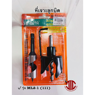 *META โฮลซอว์ หัว สว่านเจาะ ประตูลูกบิด 4 ฟัน 55 mm. รุ่น ML2-1(111) รหัส 702012