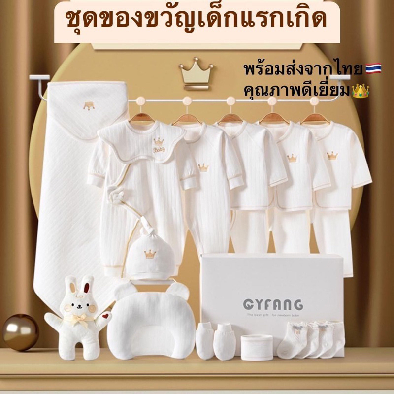 (BB-883)🇹🇭กิ๊ฟเซ็ตเด็กอ่อน ชุดของขวัญเด็กแรกเกิด พรีเมี่ยมA+ เซ็ท15ชิ้น ฟรีตุ๊กตาน่ารัก
