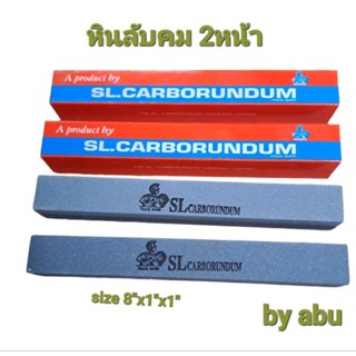 หินลับมีด หิน sl.carborundum ขนาด 8″ x 1″ x 1″  ของแท้ ของดี