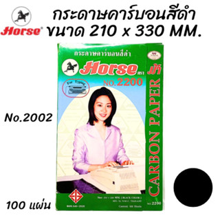 กระดาษคาร์บอน ตราม้า สีดำ size 210 x 330 mm. 100 แผ่น