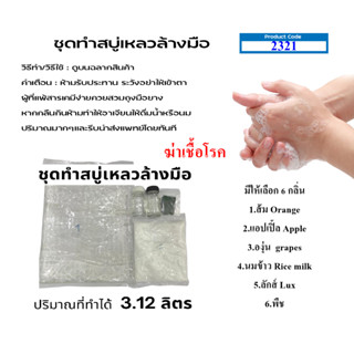 2321.ชุดทำสบู่เหลวล้างมือ ทำได้ 3.12 ลิตร Liquid hand soap สูตรฆ่าเชื้อโรค