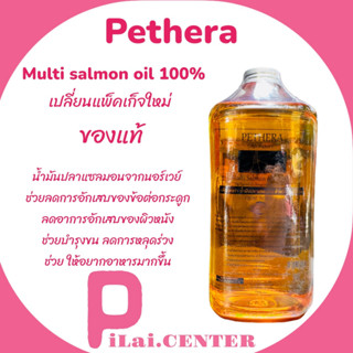 ส่งฟรี Pethera เพ็ทเทอร่า1000ml.น้ำมันปลาแซลมอนนอลเวย์​ สูตรใหม่​ (เปลี่ยนแพคเกจ)​เกรดที่ดีที่สุด สุนัขและแมว