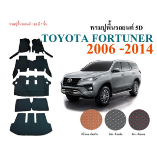 พรมปูพื้นรถยนต์ 5D ตรงรุ่น FORTUNER ปี 2005 - 2020 โตโยต้า พรมVIP พรมรถยนต์