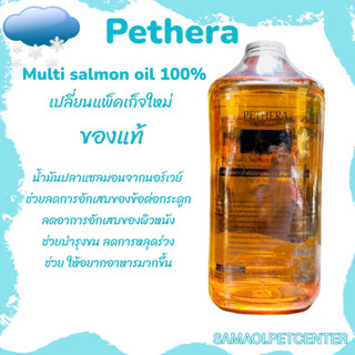 Pethera-เพ็ทเทอร่า1000ml.น้ำมันปลาแซลมอนนอลเวย์​ สูตรใหม่​ (เปลี่ยนแพคเกจ)​เกรดที่ดีที่สุด สำหรับสุนัขและแมว