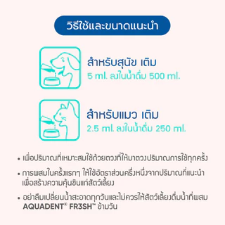 Virbac ผลิตภัณฑ์ผสมน้ำดื่ม อควาเด็นท์ เฟรช 250 มิลลิลิตร [Aquadent® FR3SH 250 ml] แก้ปัญหากลิ่นปาก สำหรับสุนัขและแมว