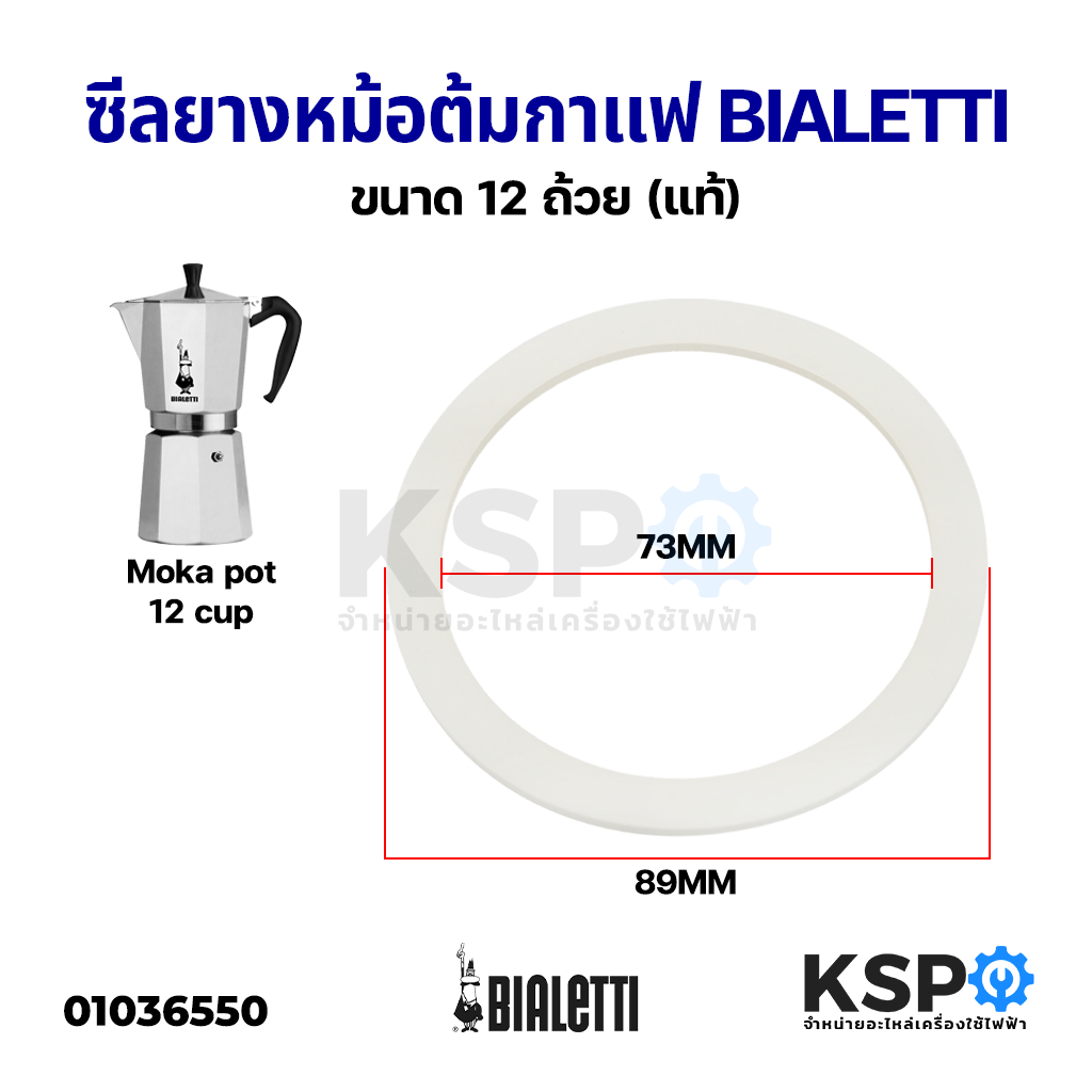 ซีลยาง หม้อต้มกาแฟ Moka pot BIALETTI ขนาด 12 Cup ถ้วย (แท้) อะไหล่เครื่องชงกาแฟ