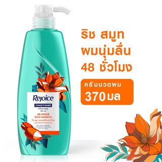 REJOICE รีจอยส์ ริช ครีมนวด ซอฟ สมูท 370 มล.