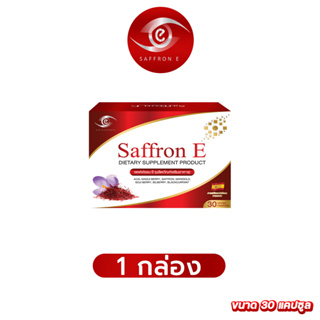 ส่งฟรี ✅ แซฟฟรอน อี 1 กล่อง/30 เม็ด ✅ Saffron E อาหารเสริมบำรุงสายตา ดวงตา วิตามิน ต้อ ตาเสื่อม หญ้าฝรั่น ลูทีน ซีแซนทีน