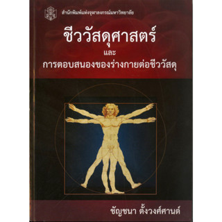 ชีววัสดุศาสตร์ และการตอบสนองของร่างกายต่อชีววัสดุ  (ราคาพิเศษ130.-ราคาปก 320 .- ) (หนังสือใหม่) สาขาวิทยาศาสตร์กายภาพ-สำ