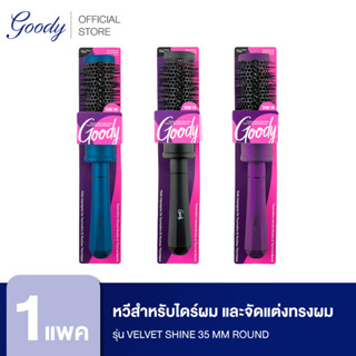 Goody หวีไดร์ สำหรับไดร์ผม และจัดแต่งทรงผม ให้เป่าผมให้แห้งเร็วขึ้น 17634 รุ่น Velvet Shine 35 MM Round