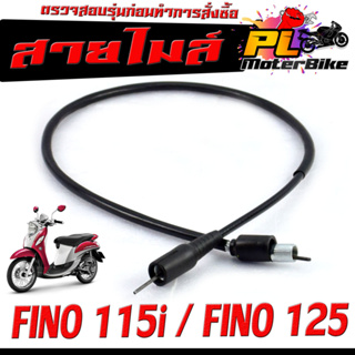 สายไมล์ ฟรีโน่หัวฉีด/ สายวัดความเร็ว สำหรับ มอเตอร์ไซค์ รุ่น FINO-115i/FINO125 /สายไมล์ จับความเร็ว ฟีโน่หัวฉีด ดิสเบรก