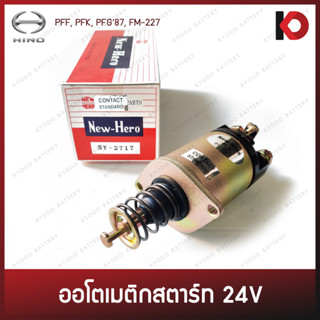 ออโตเมติกสตาร์ท (Starter Solenoid) 24V HINO PEF, PFK, PFG, FM227 โอโตเมติก ออโต ยี่ห้อ New-Hero (SY-2717)