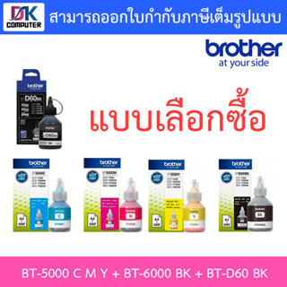 BROTHER หมึกเติมของแท้ Original รุ่น BT-5000 C,Y,M / BT-6000 BK / BT-D60 BK - แบบเลือกซื้อ