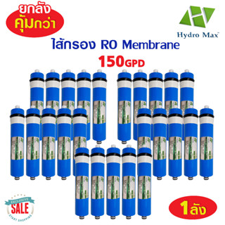 RO membrane ยกลัง 150 GPD Hydromax ไส้กรองน้ำ ไส้กรองเมมเบรน ตู้น้ำหยอดเหรียญ ACOBI Fast Pure Silvertec Unipure