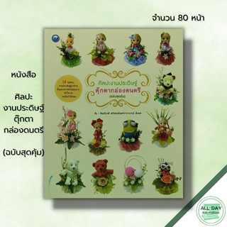 หนังสือ ศิลปะงานประดิษฐ์ตุ๊กตากล่องดนตรี (ฉบับสุดคุ้ม) :งานฝีมือ การประดิษฐ์ดอกไม้ ทำตุ๊กตากล่องดนตรี ชัยเกียรติ ศรีอ่อน